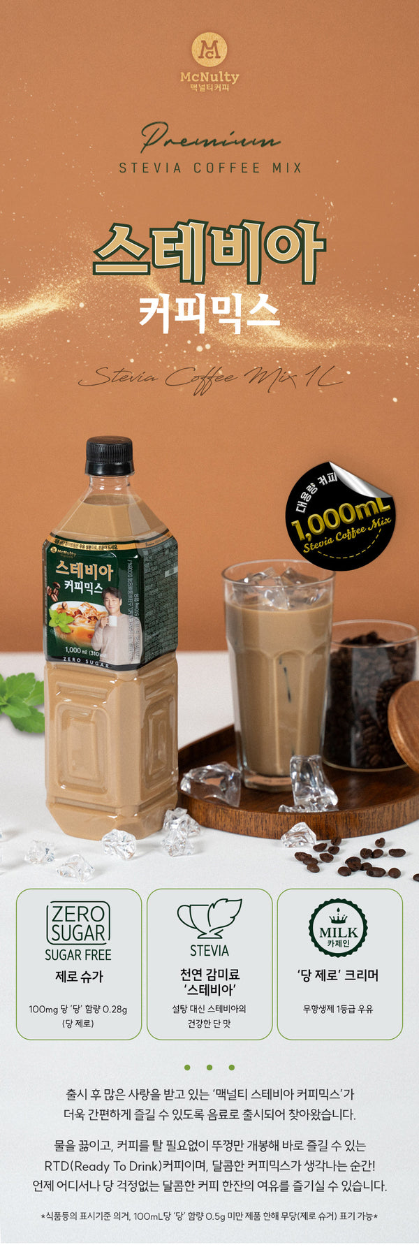[맥널티] 맥널티 스테비아 믹스커피 1L