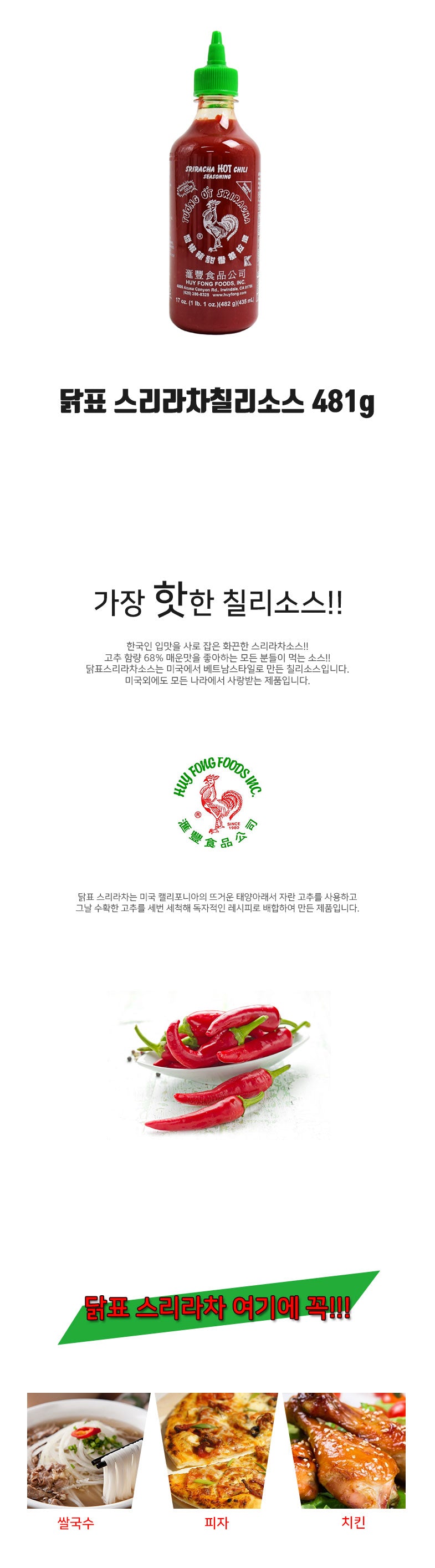 [후이퐁] 스리라차 칠리소스 481ml