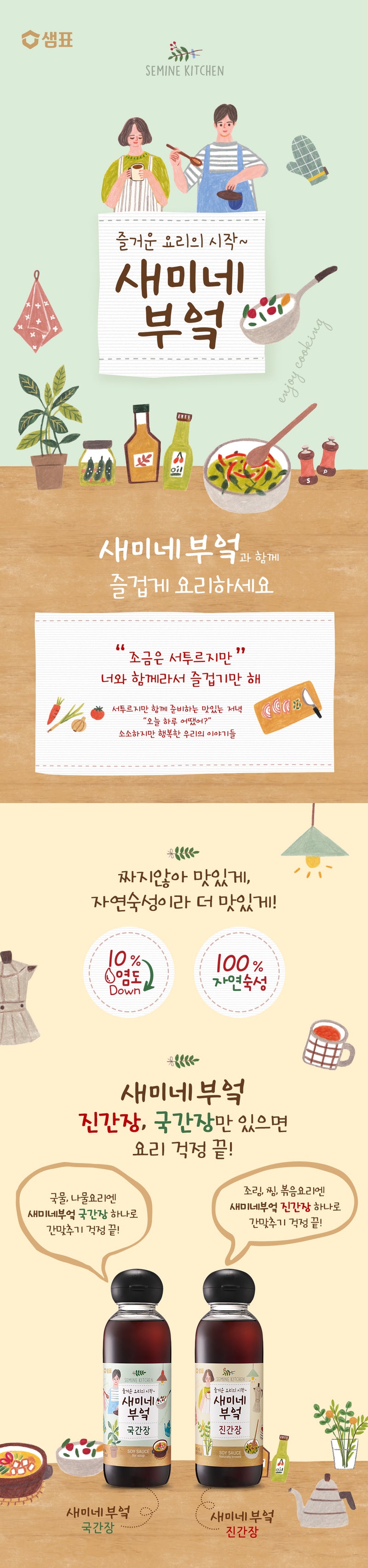 [샘표] 샘표 새미네 부엌 국간장 450ml