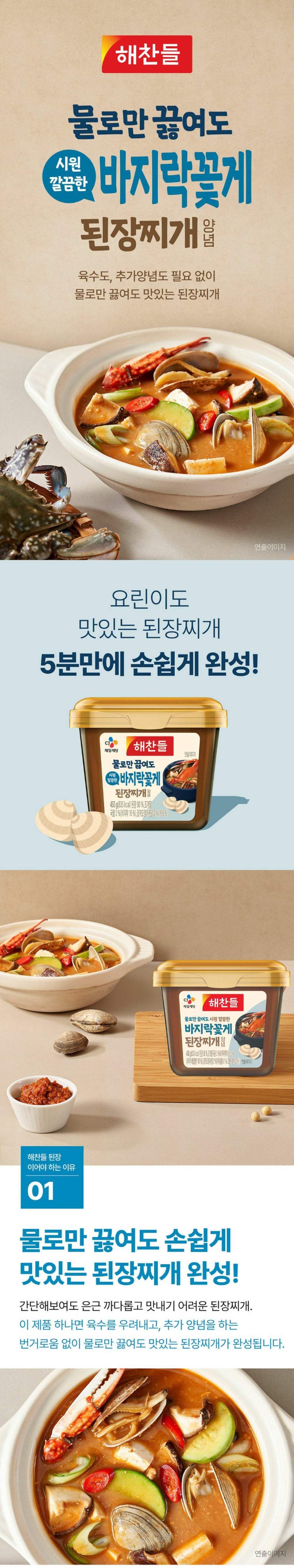 [CJ] 해찬들 바지락 꽃게 된장찌개 전용 450g