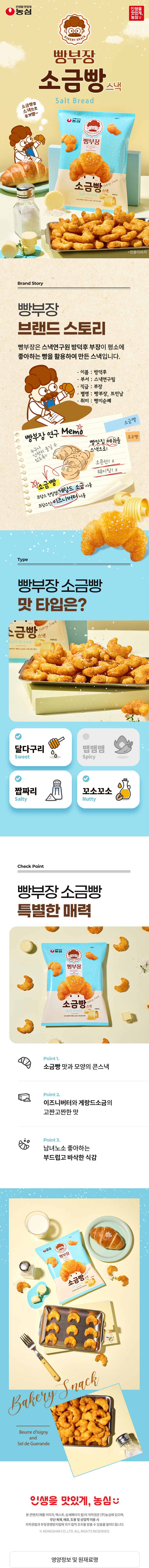 [농심] 빵부장 소금빵 55g
