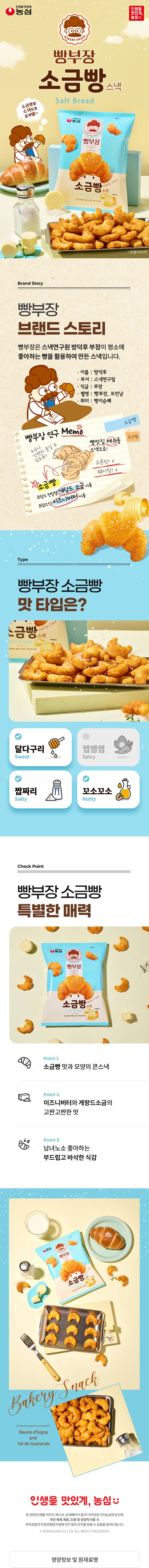 [농심] 빵부장 소금빵 55g