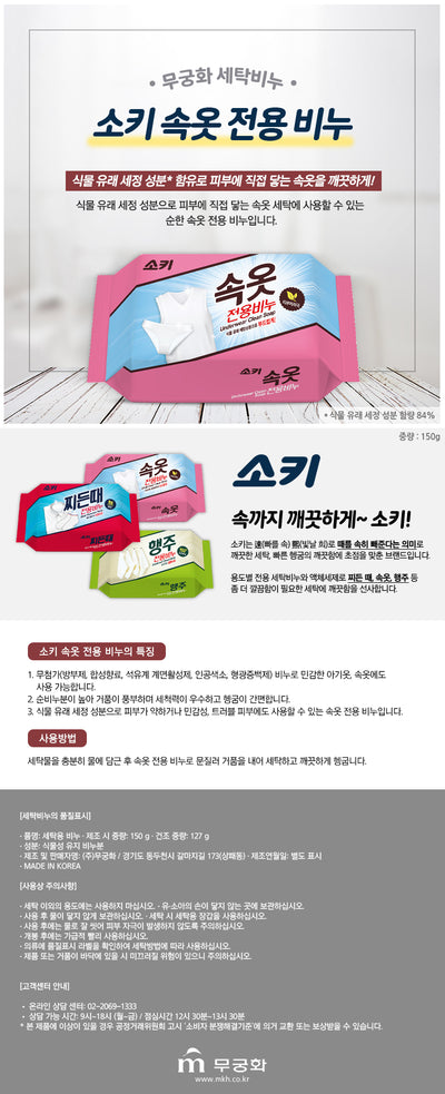 [무궁화] 무궁화 속옷비누 150g