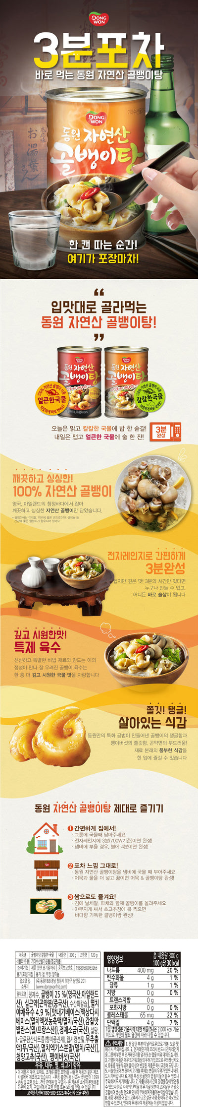 [동원] 골뱅이탕 얼큰한 300g