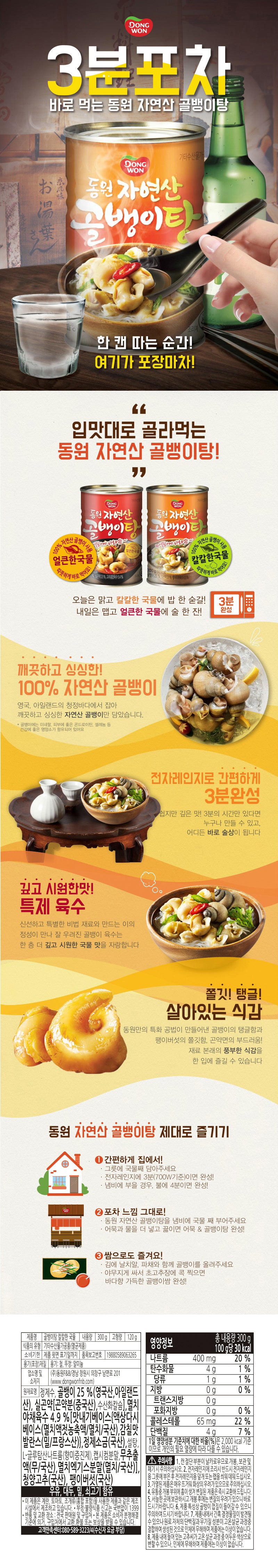 [동원] 골뱅이탕 얼큰한 300g
