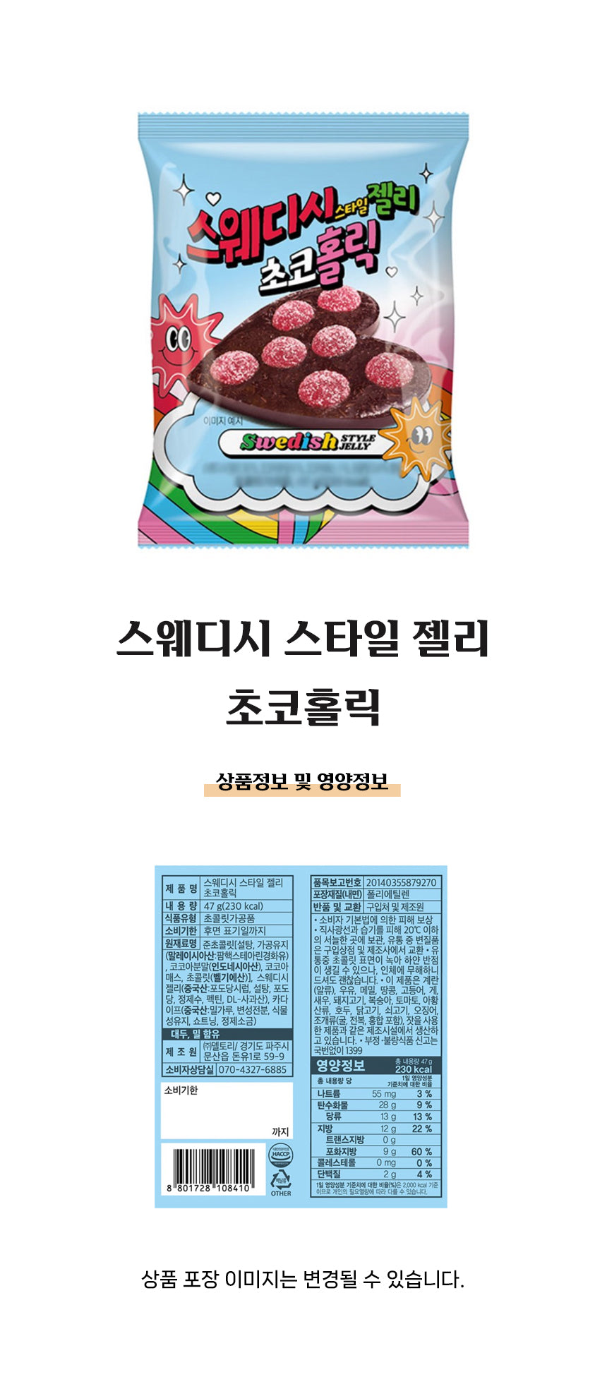 스웨디시 젤리 초코 홀릭 47g