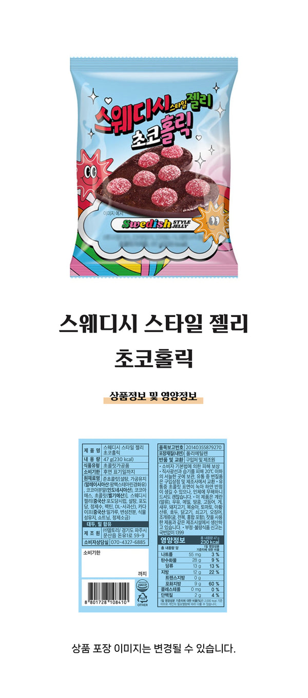 스웨디시 젤리 초코 홀릭 47g