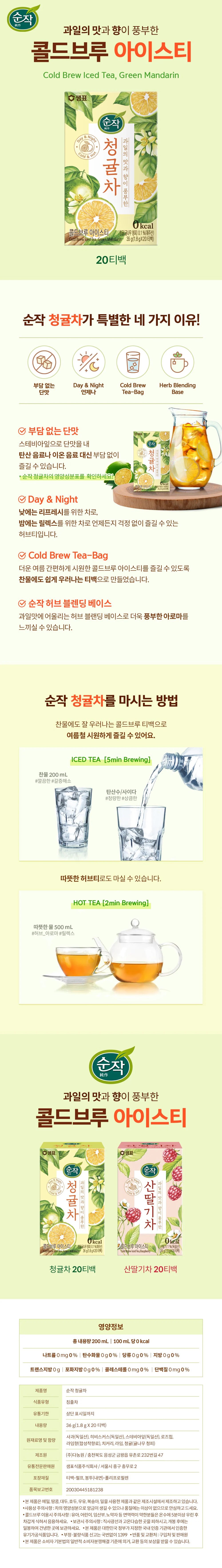 [샘표] 콜드브루 아이스티 청귤차 1.8g*20p