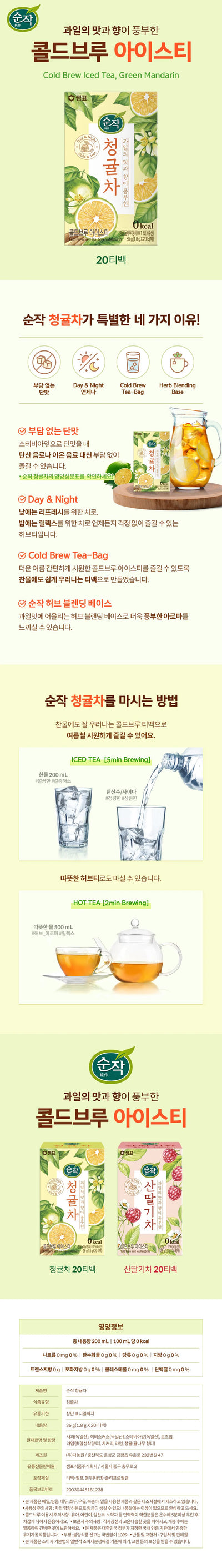 [샘표] 콜드브루 아이스티 청귤차 1.8g*20p