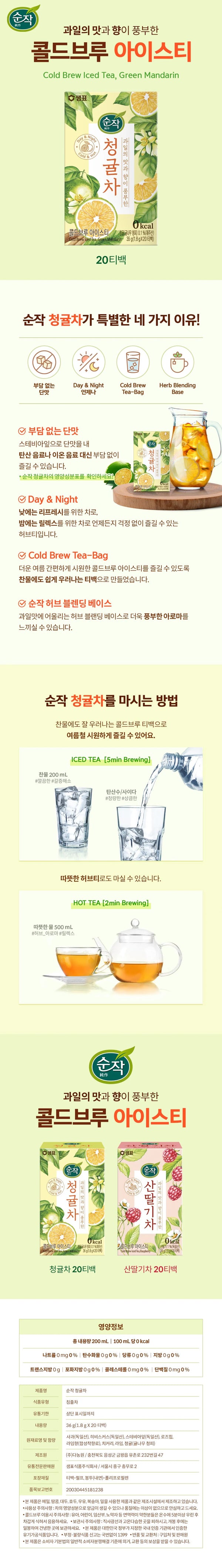 [샘표] 콜드브루 아이스티 청귤차 1.8g*20p
