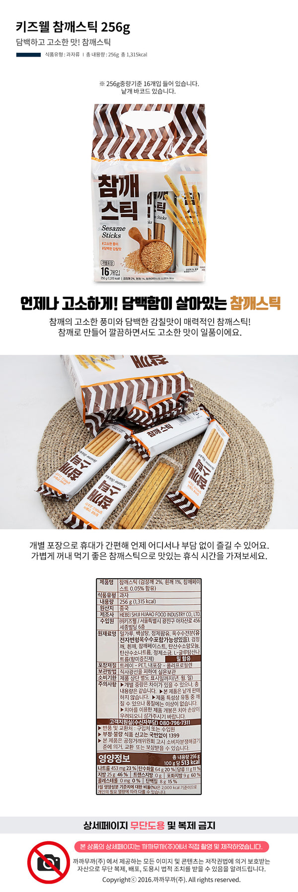 [키즈웰] 키즈웰 참깨스틱 256g