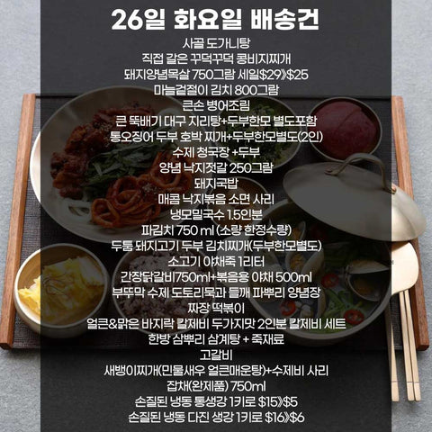 SYDNEY ONLY🚛 This week's Buddumak menu! 부뚜막 메뉴 12월 12일 화요일 배송건😊