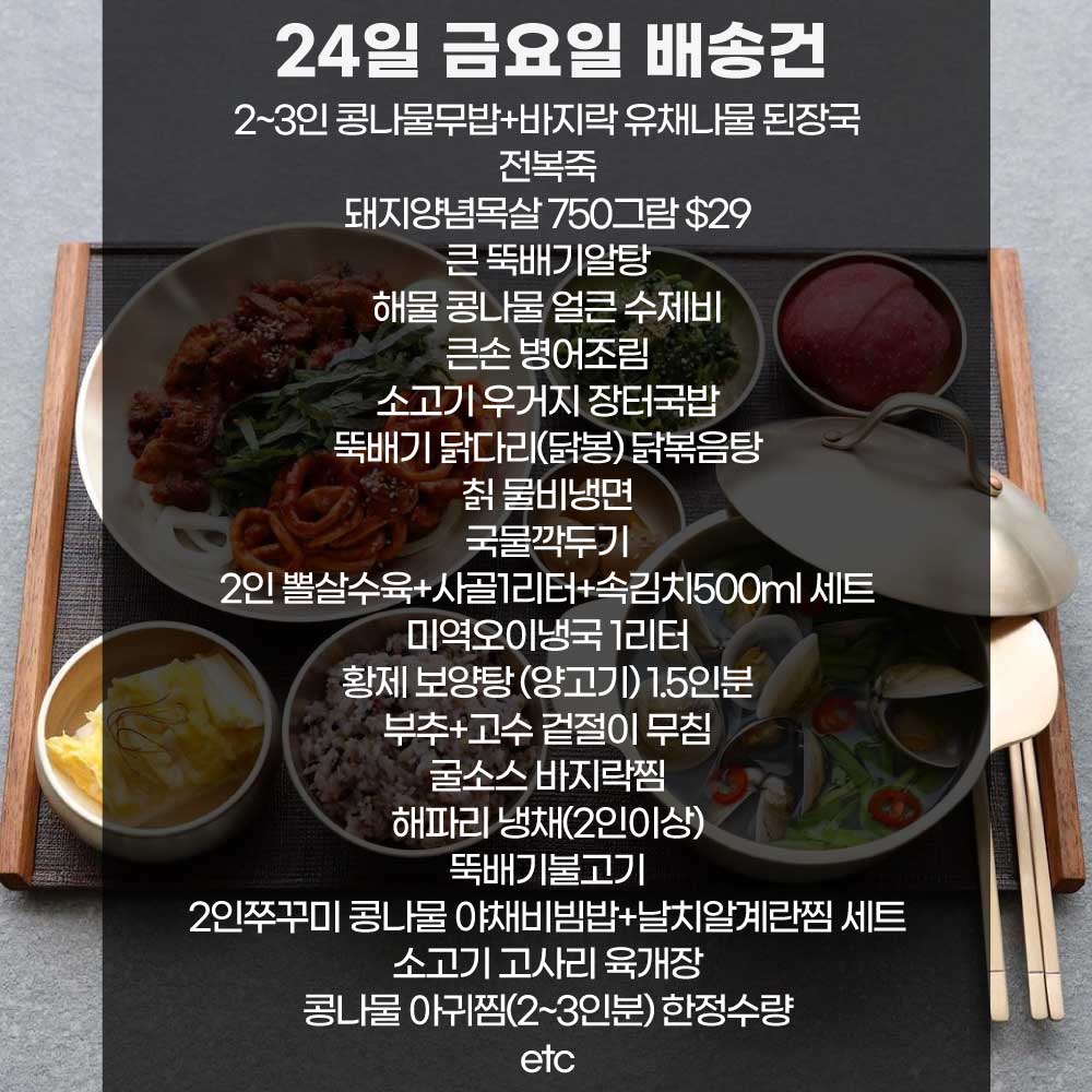 SYDNEY ONLY🚛 This week's Buddumak menu! 부뚜막 메뉴 1월 24일 금요일 배송건😊