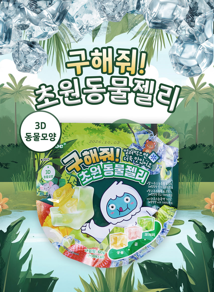 [유어스] 구해줘 초원동물젤리