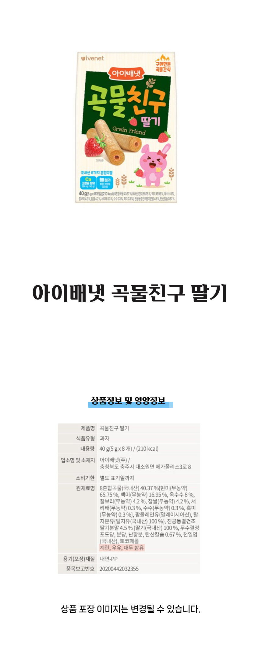 [아이베냇] 곡물친구 딸기 40g