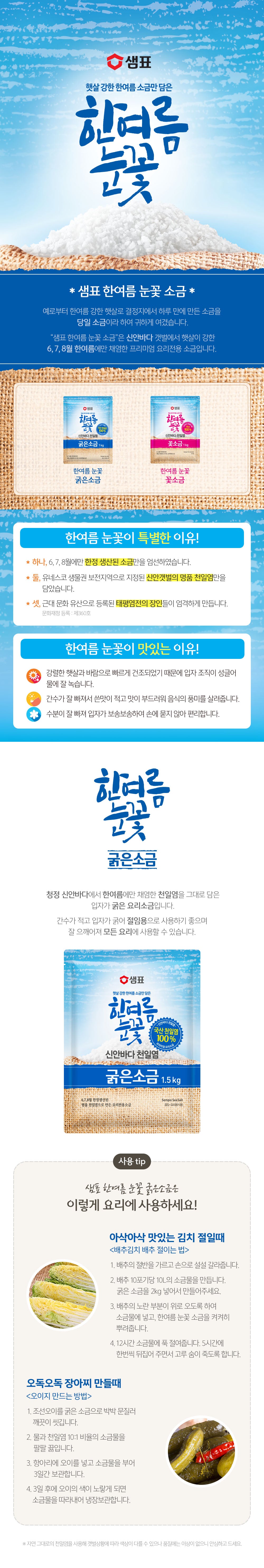 [샘표] 한여름 눈꽃 천일염 굵은소금 1kg