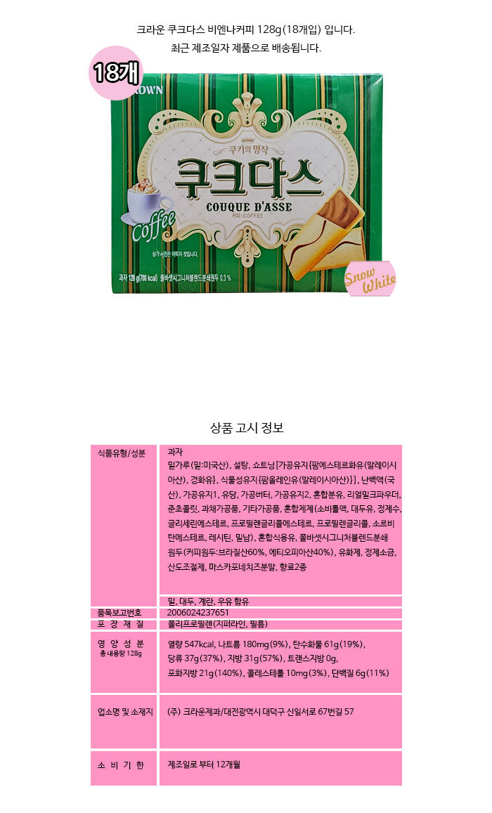 [크라운] 쿠크다스 비엔나 커피 중 128g