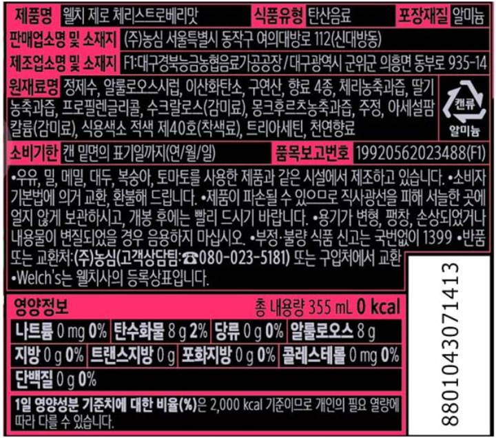 [농심] 웰치스 제로 체리스트로베리 355ml