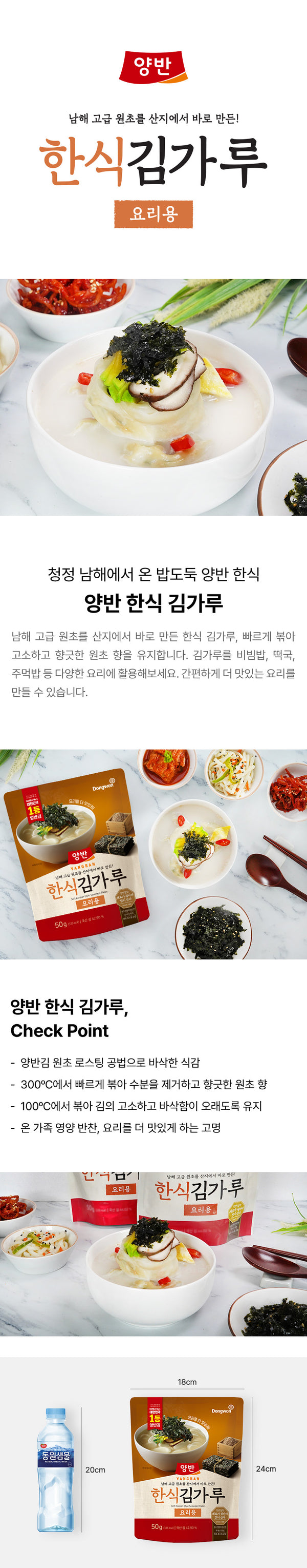 [동원] 양반 한식김가루 요리용 50g