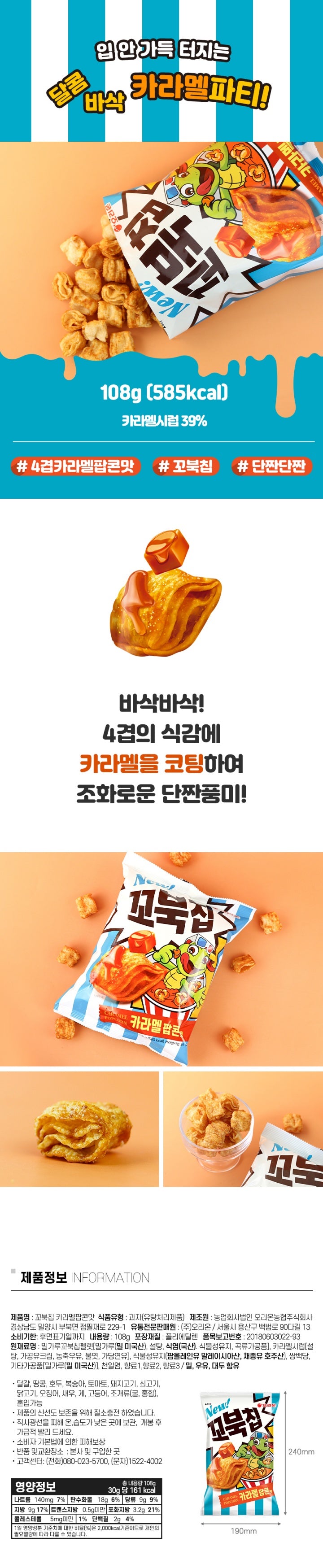 [오리온] 꼬북칩 카라멜 팝콘맛 108g