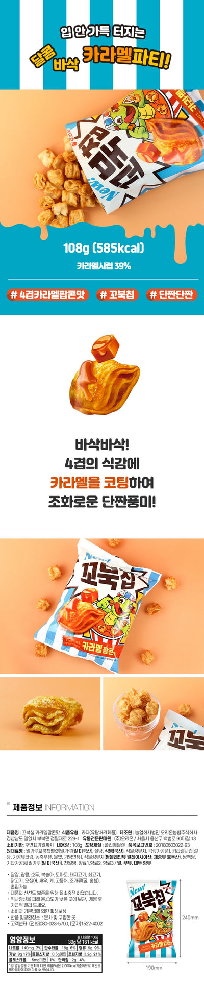 [오리온] 꼬북칩 카라멜 팝콘맛 108g