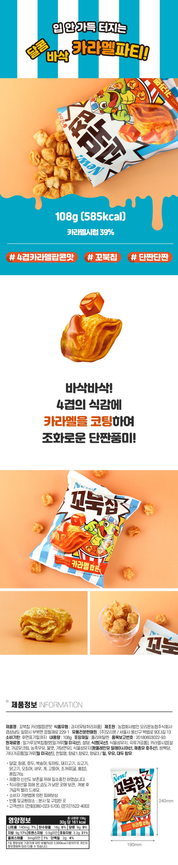 [오리온] 꼬북칩 카라멜 팝콘맛 108g
