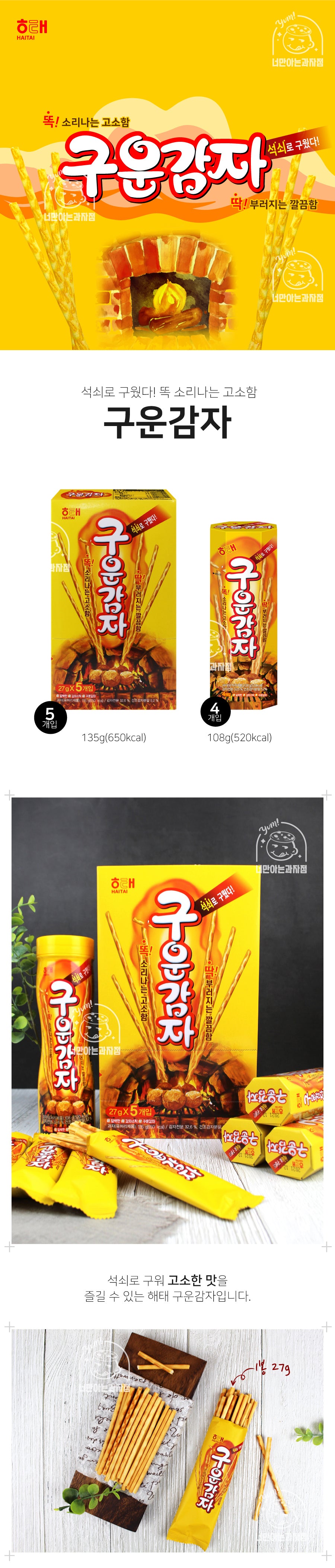 [해태] 구운감자 108g