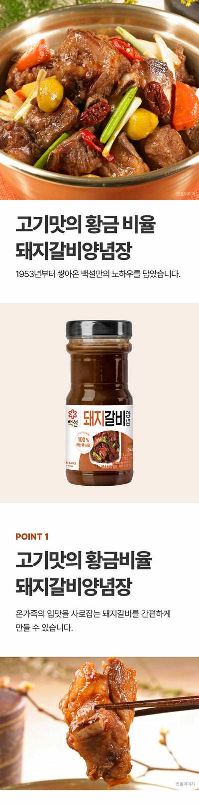 [제일제당] 백설 돼지갈비 양념 840g