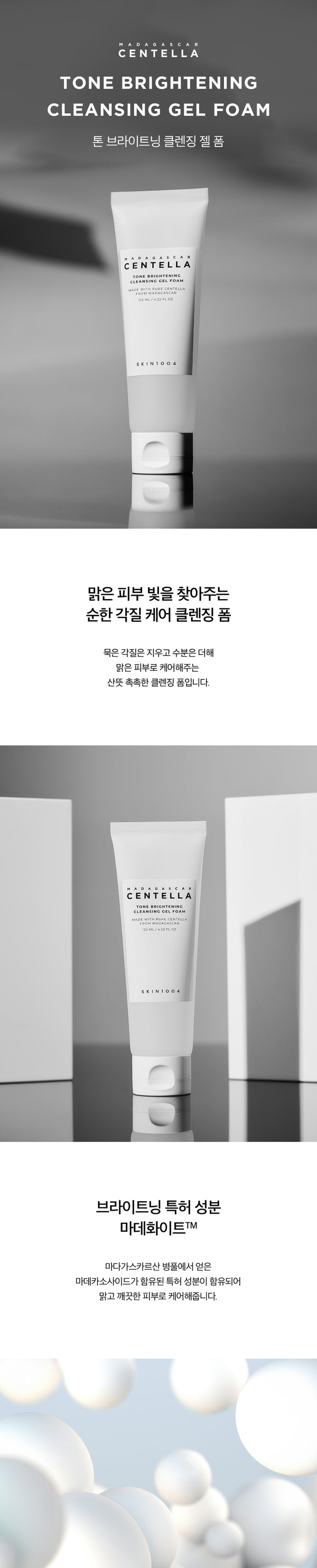 마다가스카르 센텔라 톤 브라이트닝 클렌징 젤 폼 125ml