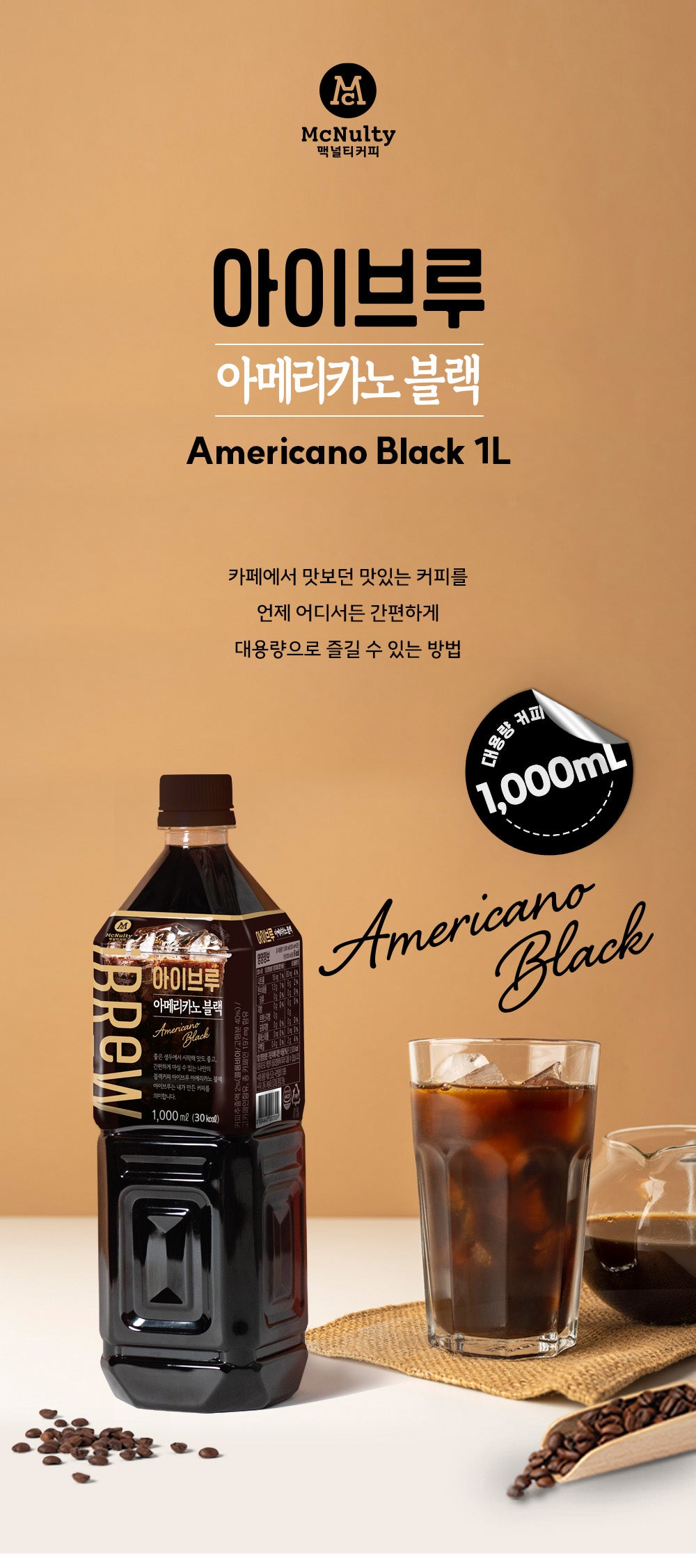 [맥널티] 맥널티 아이브루 아메리카노 블랙 1L