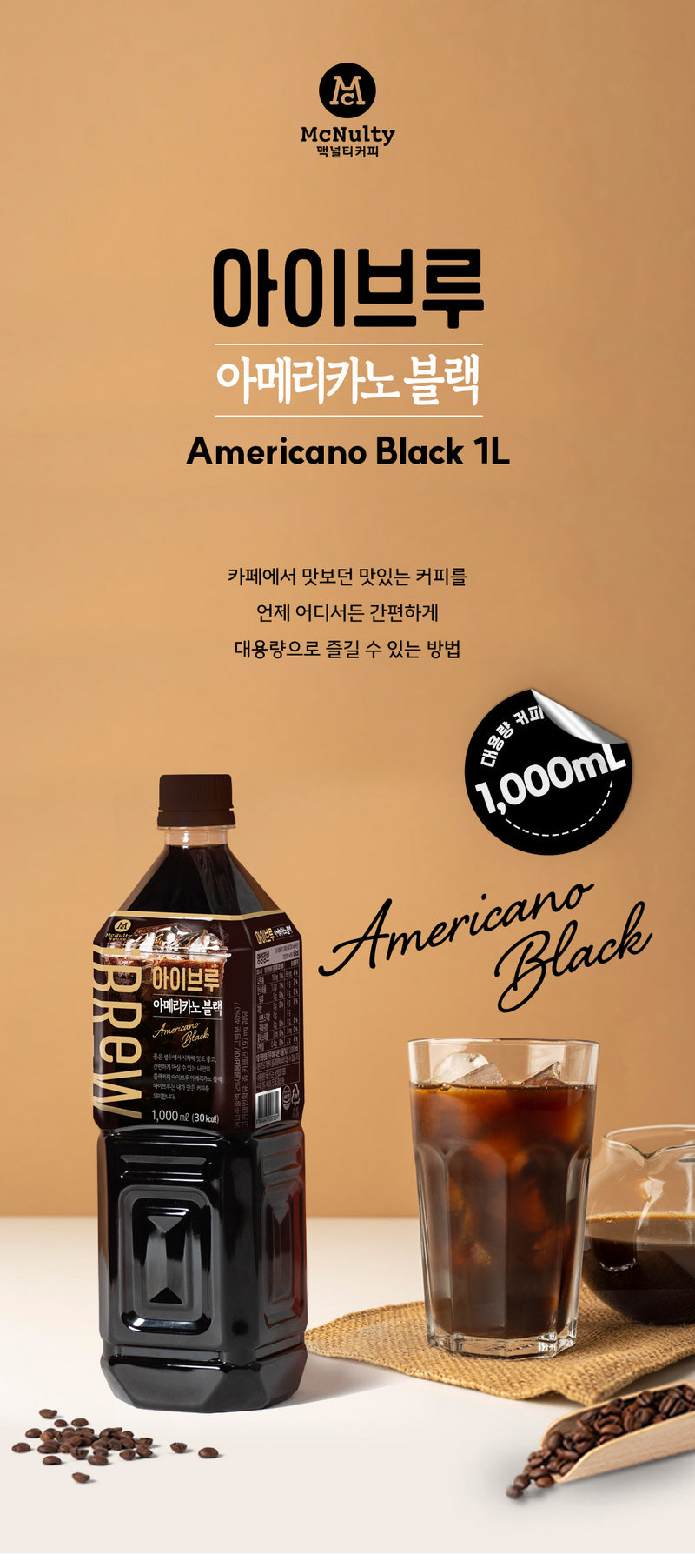 [맥널티] 맥널티 아이브루 아메리카노 블랙 1L