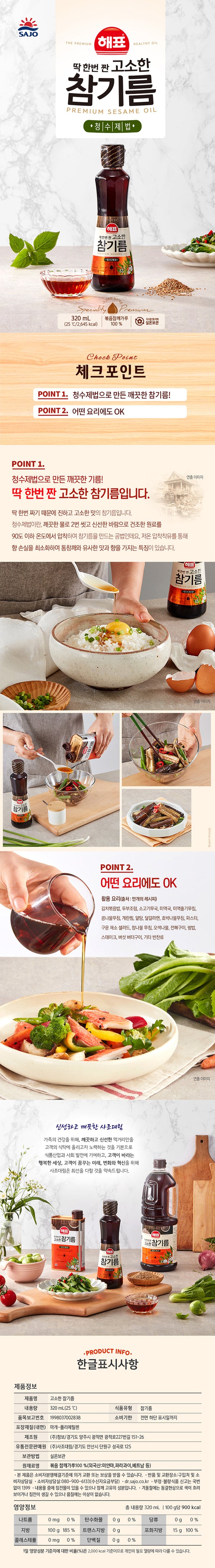 [해표] 해표 고소한 참기름 320ml