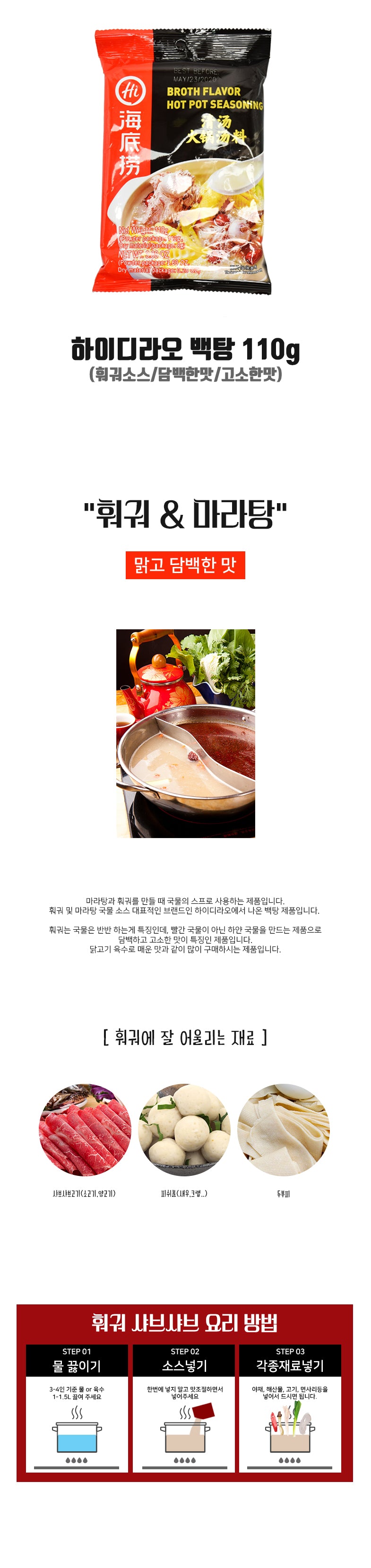 [하이디라오] 하이디라오 청탕 0002 110g