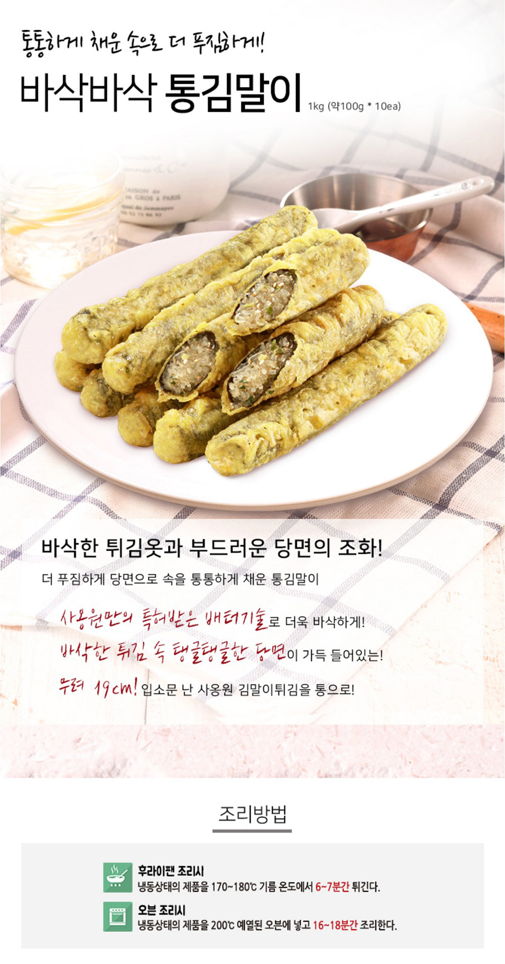 [사옹원] 통김말이튀김 1kg
