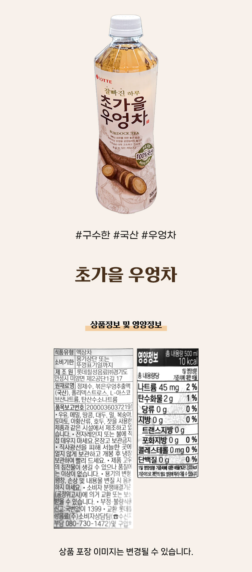 [롯데] 초가을 우엉차 500ml
