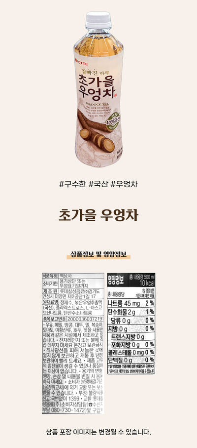 [롯데] 초가을 우엉차 500ml