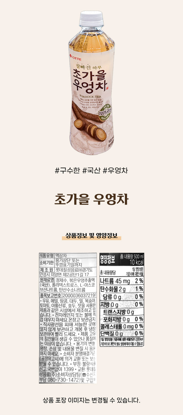 [롯데] 초가을 우엉차 500ml