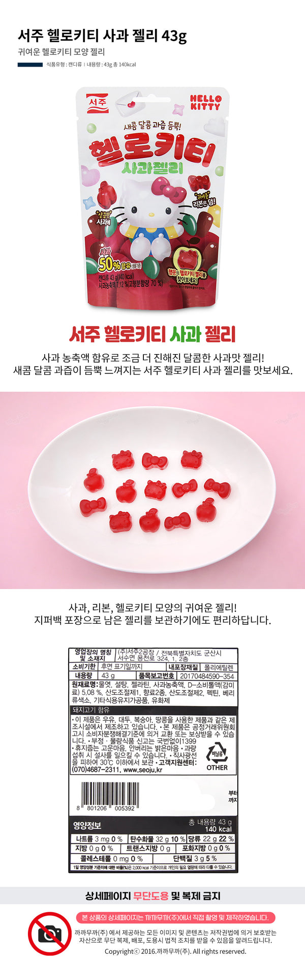 [서주] 서주 헬로키티 사과젤리 43g