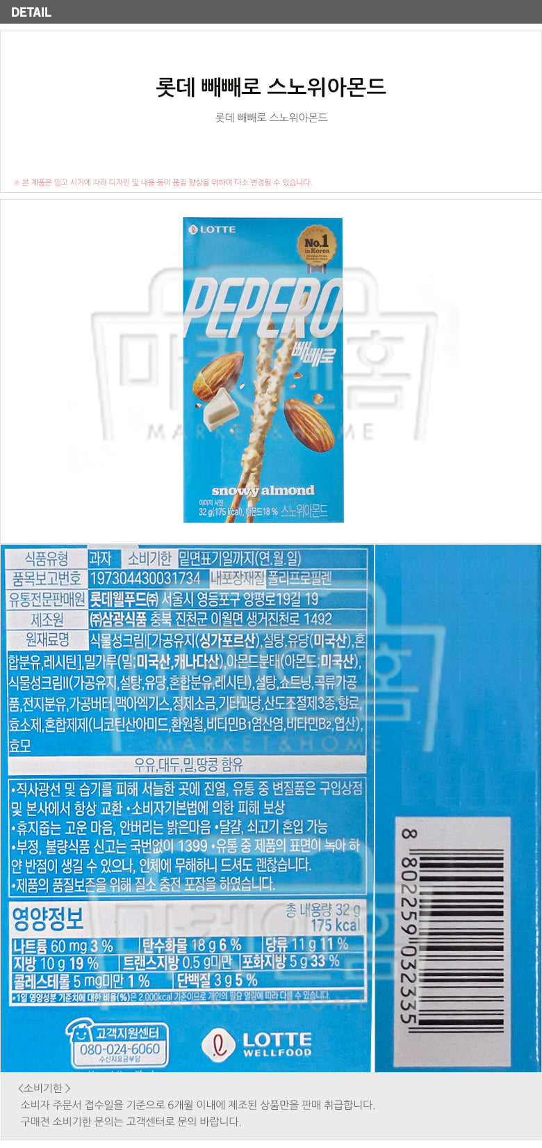 [롯데] 빼빼로 스노위아몬드 32g