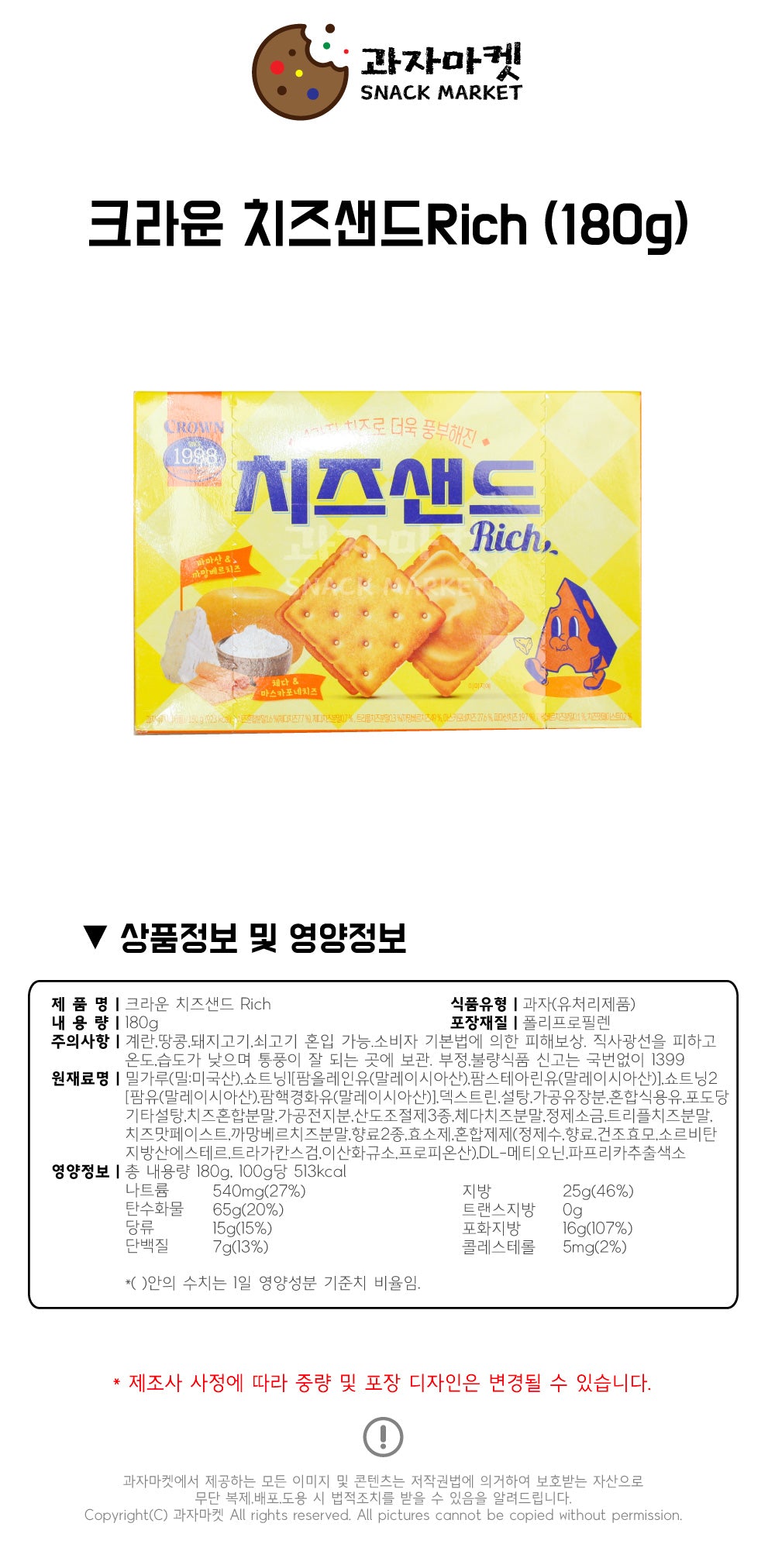 [크라운] 치즈샌드 리치 180g