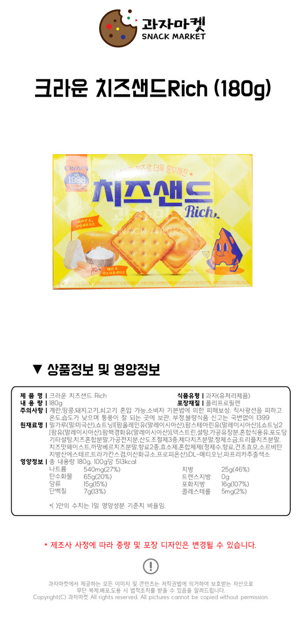[크라운] 치즈샌드 리치 180g