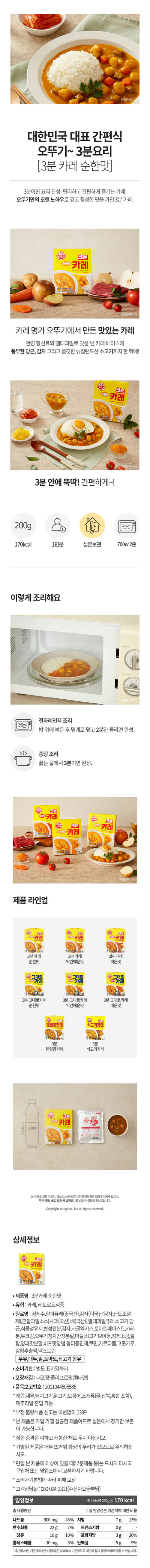 [오뚜기] 3분 카레 순한맛 200g