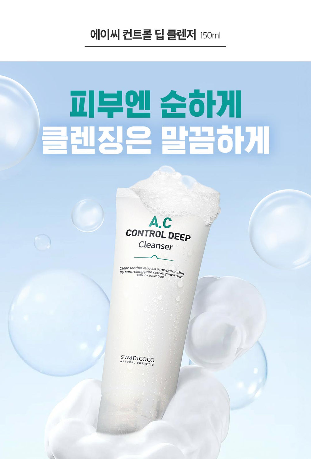 스와니코코 AC 컨트롤 딥 클렌져 150ml