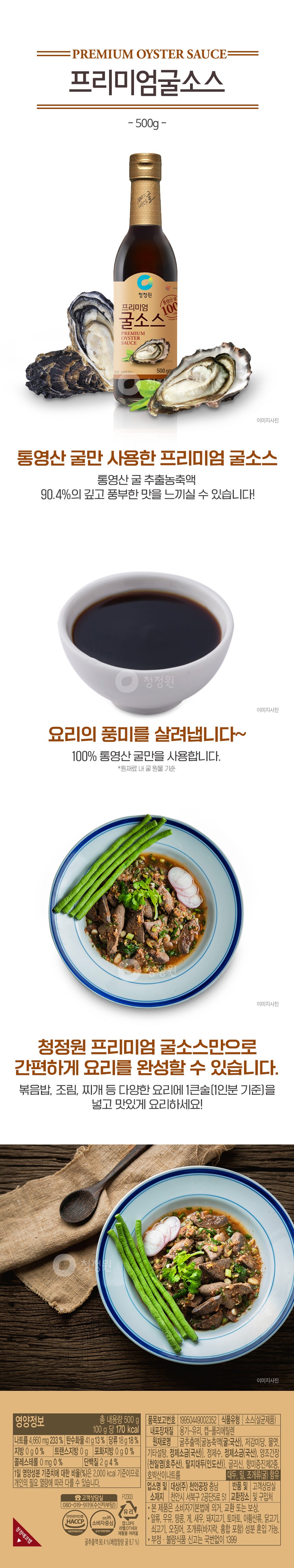 [청정원] 청정원 프리미엄 굴소스 500g