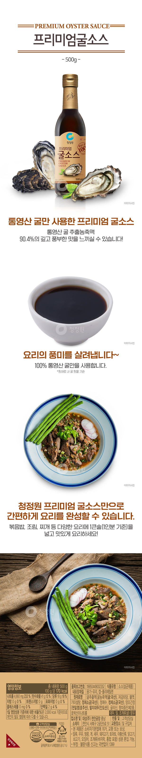 [청정원] 청정원 프리미엄 굴소스 500g