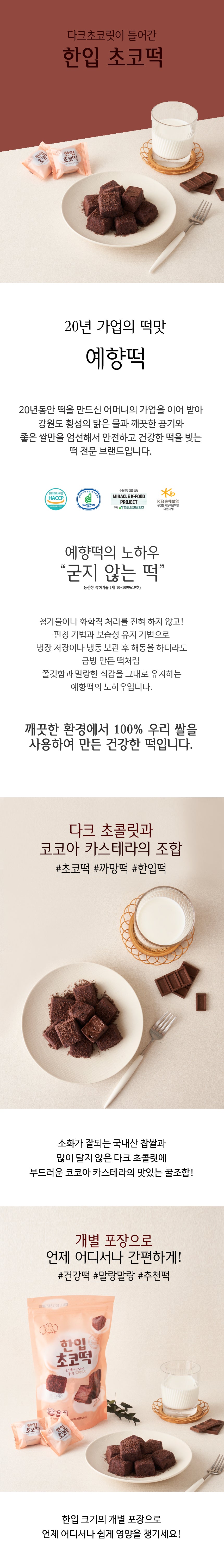 [예향] 한입초코떡 250g