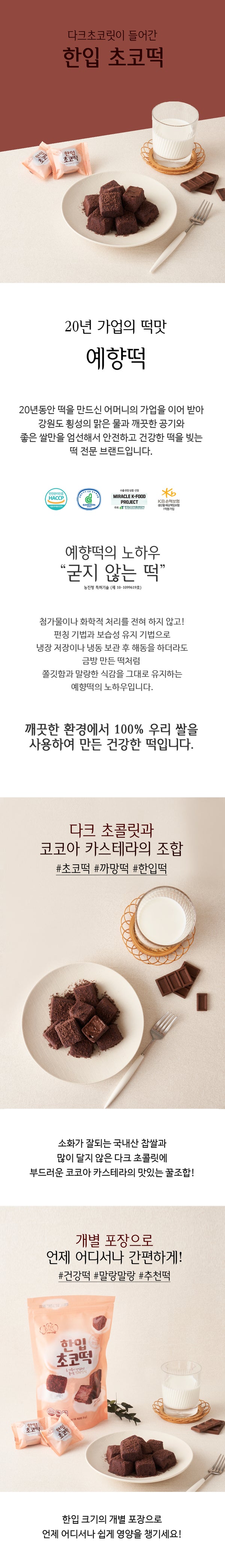 [예향] 한입초코떡 250g