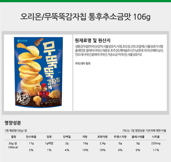 [오리온] 오리온 무뚝뚝 감자칩 106g