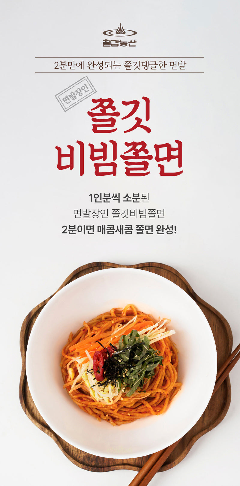 [칠갑] 칠갑산 면발장인 쫄깃한 쫄면 424g