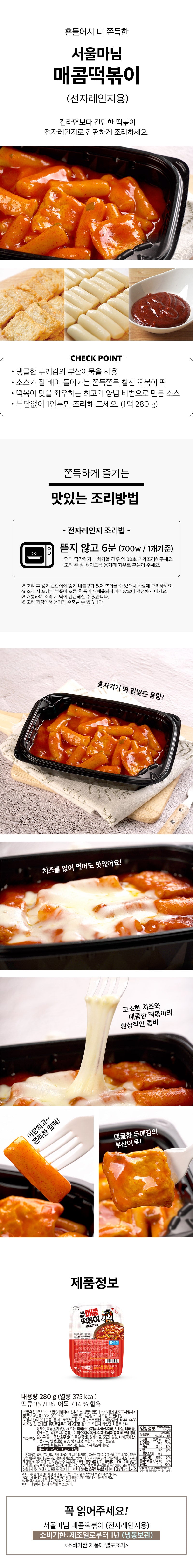 [서울마님] 매콤 떡볶이 280g